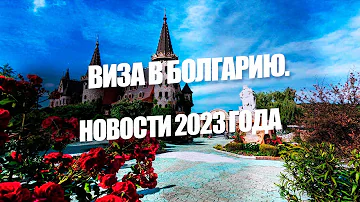 Можно ли русским в Болгарию без визы
