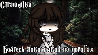 °•Страшилка||Бойтесь покойников на дорогах🕳️||Gacha life•°