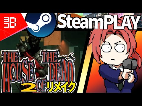 【Steam】The house of the Dead 2のリメイク版をプレイする！【Vtuber】