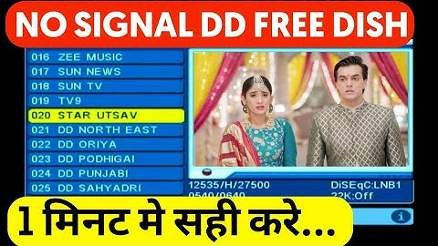 नो सिग्नल होने पर 1 मिनट में सही करें DD Free Dish No Signal Problem