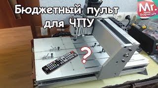 Пульт для ЧПУ