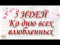 5♥️ПРОСТЫХ ИДЕЙ НА ДЕНЬ СВЯТОГО ВАЛЕНТИНА/DIY VALENTINE DAY CRAFT IDEAS