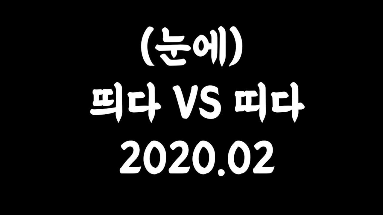 (눈에) 띄다 VS 띠다 2020