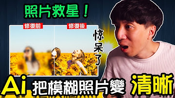 畫質修復！Ai自動把模糊照片變清晰！老舊照片畫質修復、夜拍照片解析度優化、圖片降噪點！