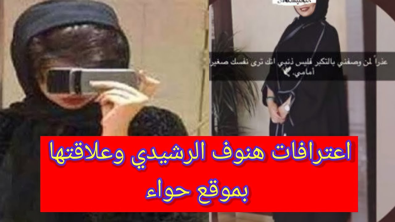 فيديو هنوف الرشيدي صاحبة حساب عالم حواء وعلاقتها بموقع عالم حواء القصة الكاملة Youtube