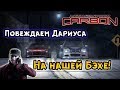 NFS: Carbon - ПОБЕЖДАЕМ ДАРИУСА НА БЭХЕ! LB #23