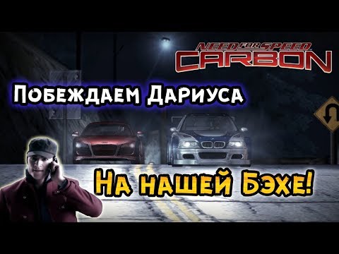 NFS: Carbon - ПОБЕЖДАЕМ ДАРИУСА НА БЭХЕ! LB #23