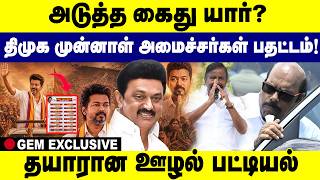 அடுத்த கைது யார்? | திமுக முன்னாள் அமைச்சர்கள் பதட்டம்! | DMK  | Tamil News | Gem TV | 14.07.2026 screenshot 4