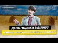 День подяки в війну? Навіщо взагалі потрібна подяка? - Сергій Волосенко(Проповідь 17.09.23)