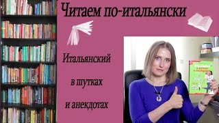 ЧИТАЕМ НА ИТАЛЬЯНСКОМ  Обзор книги Итальянский в шутках и анекдотах