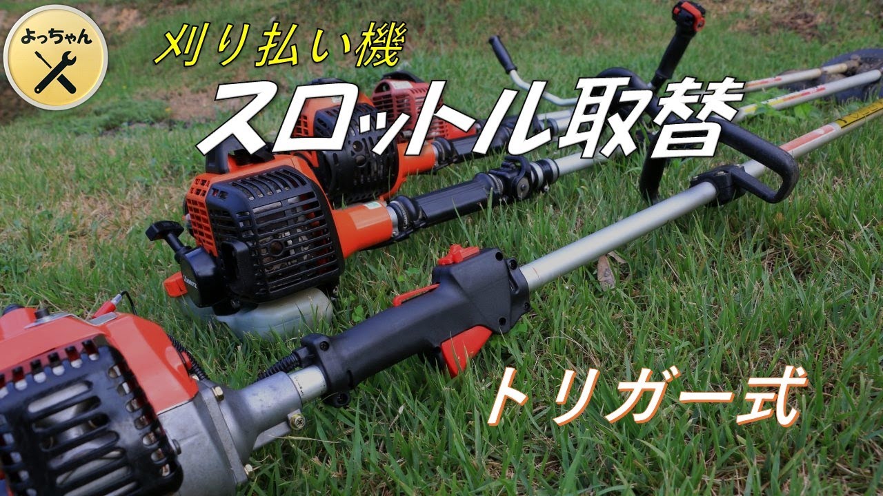刈払い機のスロットルをトリガー式に取替 - YouTube