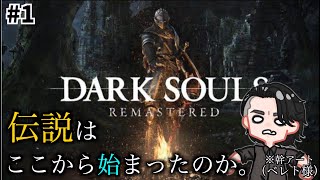 【DARKSOULS】ここからすべてが始まったんだな。 #ダクソ #配信者