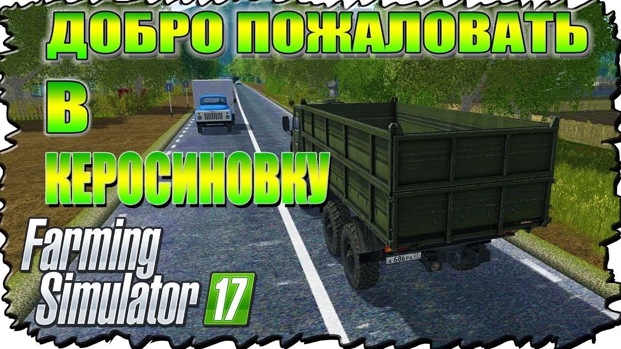 Моды для фс 17 карта керосиновка