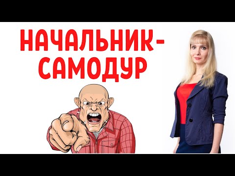 Начальник-самодур / 9 типов начальников-самодуров