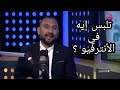 Interview تلبس إيه في الأنترفيو 