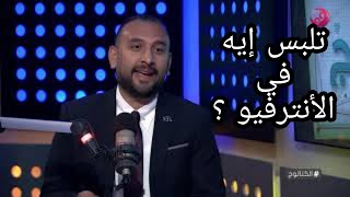 #Interview  تلبس إيه في الأنترفيو ؟