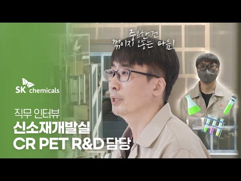 SK Chemicals 채용 신소재개발실 CR PET R D담당 직무 인터뷰 