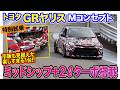 トヨタ GRヤリス Mコンセプト【特別試乗】2ℓ直4ターボをミッドシップに搭載!! 驚きのパフォーマンスに大興奮!! E-CarLife with 五味やすたか