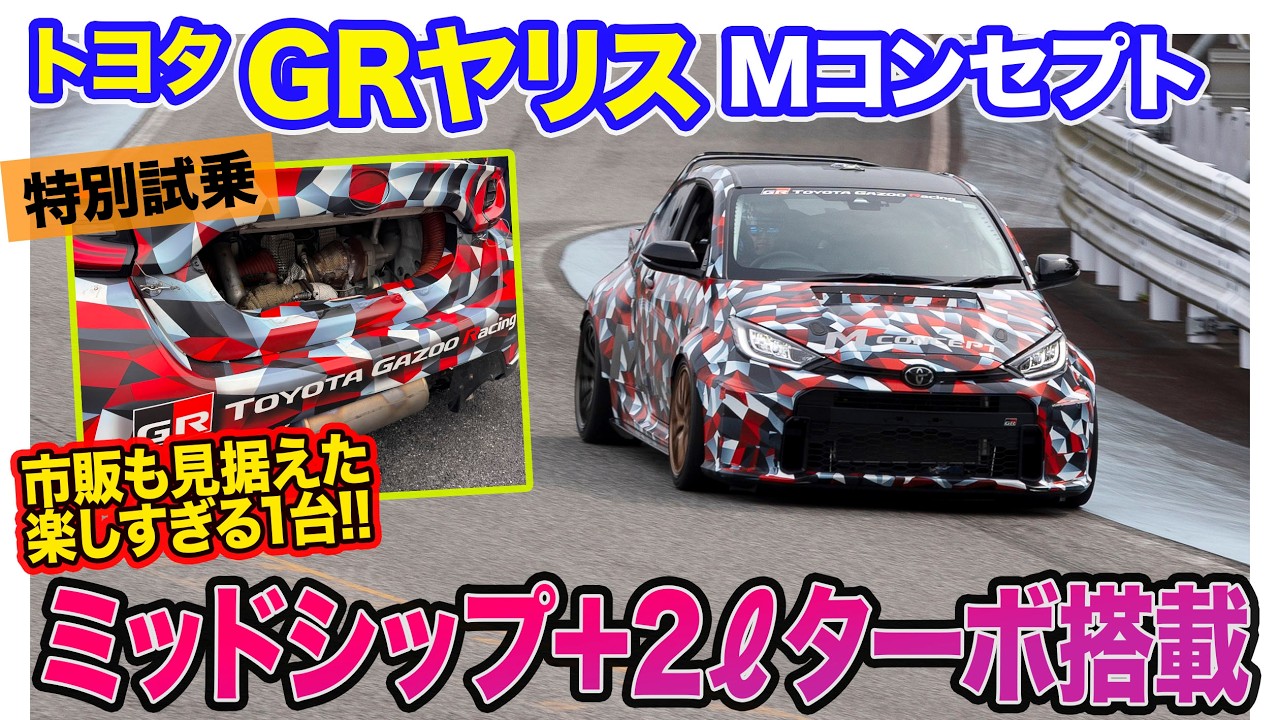 トヨタ GRヤリス Mコンセプト【特別試乗】2ℓ直4ターボをミッドシップに搭載!! 驚きのパフォーマンスに大興奮!! E-CarLife with 五味やすたか