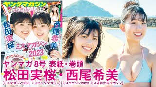 【松田実桜・西尾希美】水着＆制服！興居島ロケで新たな魅力発見【YM2024年8号】