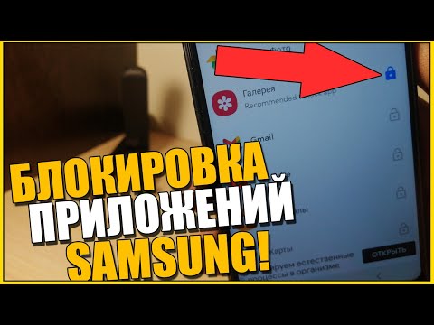 Как на САМСУНГЕ поставить ПАРОЛЬ на ПРИЛОЖЕНИЯ/SAMSUNG блокировка экрана и LOCK Приложений ANDROID!