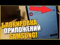 Как на САМСУНГЕ поставить ПАРОЛЬ на ПРИЛОЖЕНИЯ/SAMSUNG блокировка экрана и LOCK Приложений ANDROID!