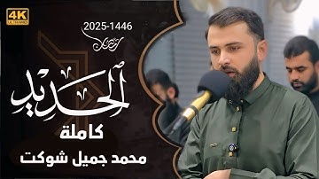 سورة (الحديد) كاملة ليالي رمضان 2025 محمد جميل شوكت.