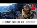 STAR WARS: Battlefront - Герои против Злодеев (Татуин и Болота Эндора)