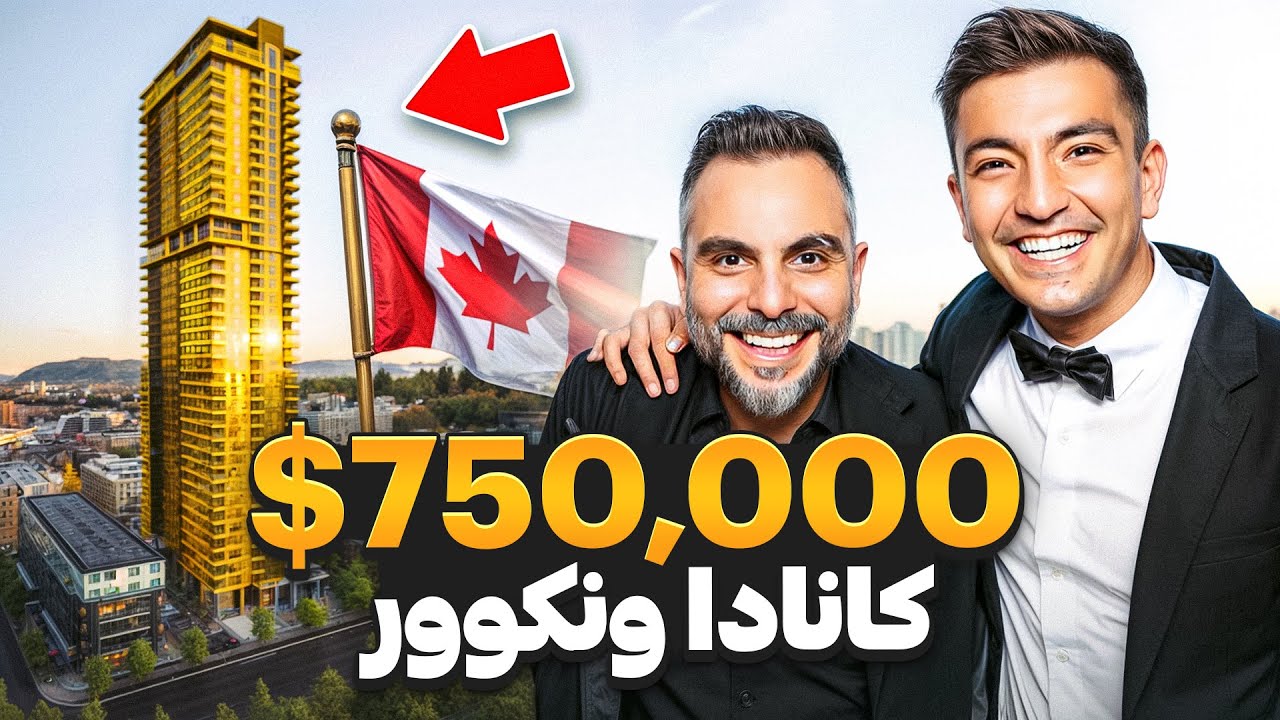 روی این خونه کلاینتمون ۲۰۰ هزار دلار سود کرد!!! الان ۹۵۰ هزار دلار شده 😵