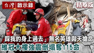 「踩我的身上過去！」維冠大樓倒塌奪115命 無名英雄與天搶命 【@ebcapocalypse 】｜洪培翔