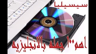 اهم 100 جمله انجليزيه اكثر استخداما فى حياتنا اليوميه