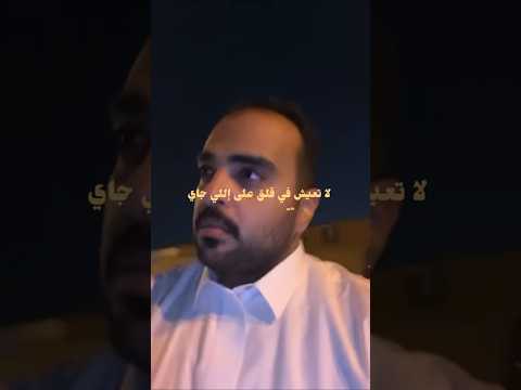 لا تعيش في بقلق على الي جاي ابشرك اللي جاي كله خير