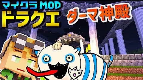 マインクラフト ダーマ神殿がかっこよすぎてヤバいｗ ドラクエから始まるマインクラフト Dqmv実況プレイ