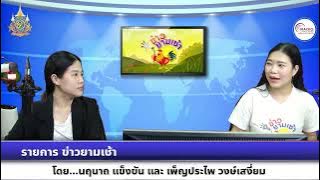 รายการ ข่าวยามเช้า วันที่ 15 พฤษภาคม 2567