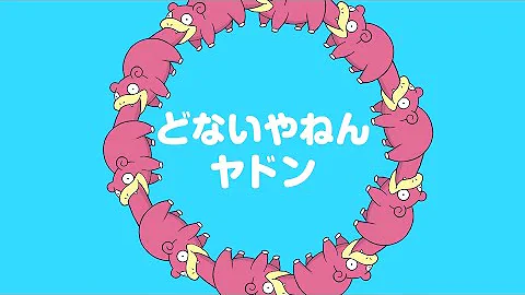 ドナイヤねんヤドン