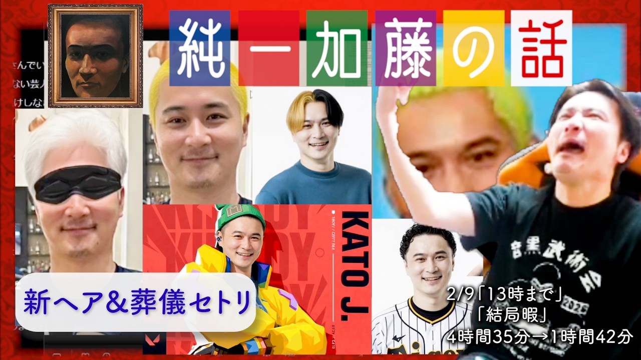 加藤純一 雑談ダイジェスト【2026/02/09】「13時まで/結局暇」