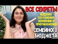 КАК ВЕСТИ СЕМЕЙНЫЙ БЮДЖЕТ, ЭКОНОМИТЬ, СОХРАНЯТЬ И ПРИУНОЖАТЬ ЕГО ♥ Анастасия Латышева