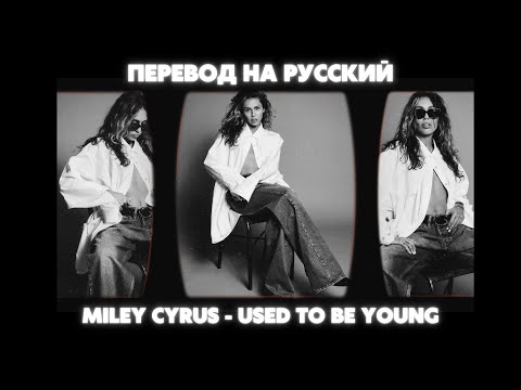 Miley Cyrus - Used to be young / Перевод