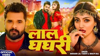 Download Lagu #Video - #Khesari Lal Yadav - लाल घघरी #Shilpi Raj - Lal Ghaghri - #Akanksha Puri, New Bhojpuri Song MP3