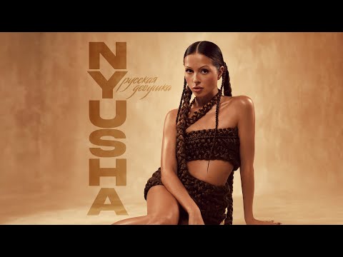 Видео: Nyusha - Русская девушка (official audio)