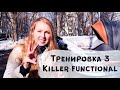 Тренировка 3. Функциональная. Восстановление тела после родов