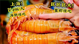 海胆无限！巨巨巨大鳌虾任吃！上海￥498\/人日料海鲜豪华自助餐我冲了！【鱼子酱就酱】