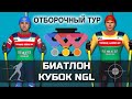 Логинов против Фуркада. Пайффер против Халили // Кубок NGL Biathlon