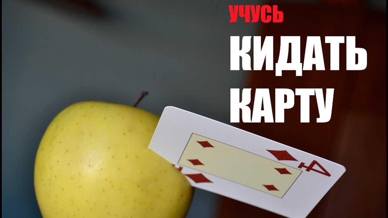 Какие карты кидать. Как научиться кидать карты. Как стрелять картами. Как метать карты. Как кинуть карту.