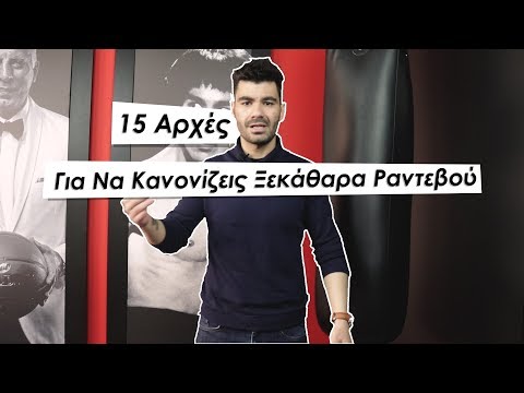 Βίντεο: Πώς να κανονίσετε μια μέρα