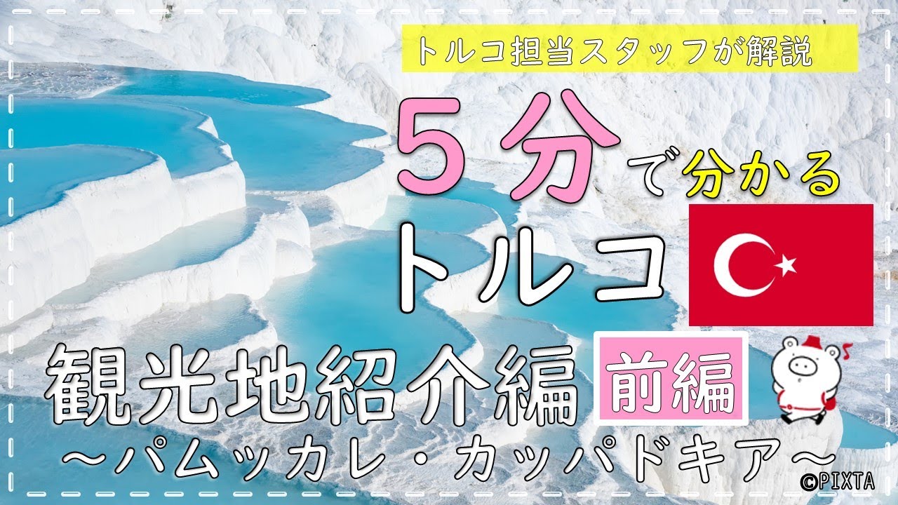 5分で分かる海外旅行 トルコ観光地紹介編 前編 パムッカレ カッパドキア編 Youtube