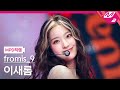 [MPD직캠] 프로미스나인 이새롬 직캠 4K 'Talk & Talk' (fromis_9 LEE SAEROM FanCam) | @MCOUNTDOWN_2021.9.16