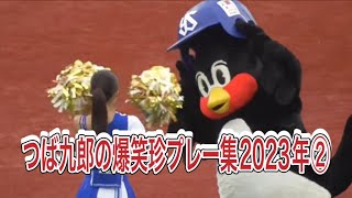 つば九郎の爆笑珍プレー集2023年②東京ヤクルトスワローズ