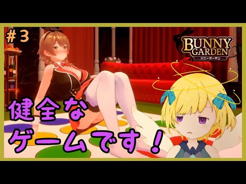 チェキにゲームにアフターに！これはハマりますわぁ...＃03【バニーガーデン】