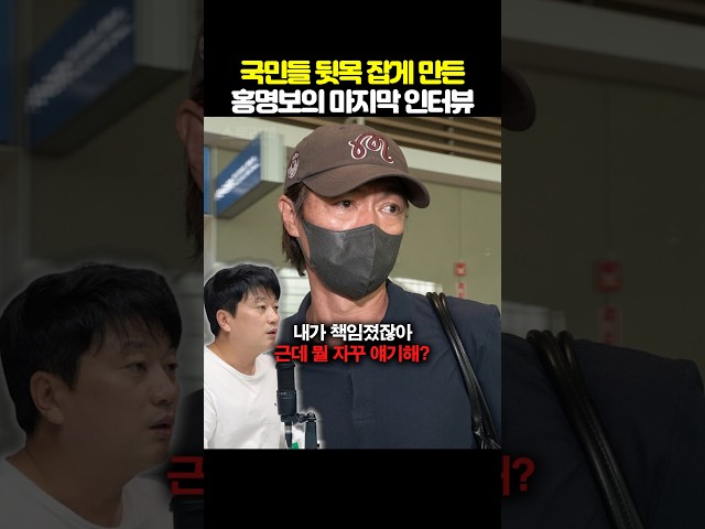 국민들 뒷목 잡게 만든 홍명보의 마지막 인터뷰